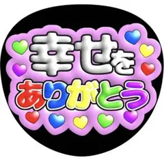 【ファンサうちわ】幸せをありがとう ピンク ぷっくり風