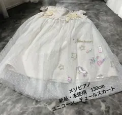 ⭐︎新品・未使用⭐︎メゾピアノ　チュールスカート　130cm