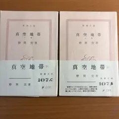 真空地帯　上下セット