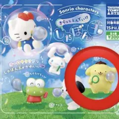 【新品未開封】サンリオ きらっととんでいけしゃぼん玉 ポムポムプリン ガチャ