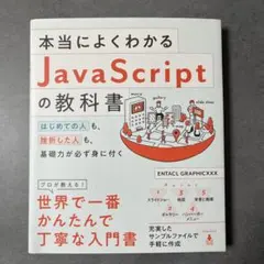 本当によくわかるJavaScriptの教科書のサムネイル