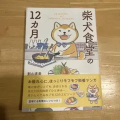 柴犬食堂の12カ月 影山直美