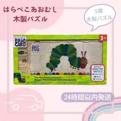【yui様専用】はらぺこあおむし 5層木製パズル