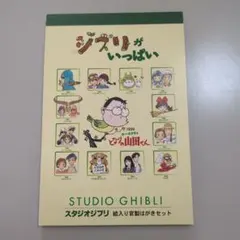 スタジオジブリ 絵入り官製はがきセット（13枚入り）
