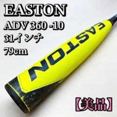 イーストン　ADV 360 79cm 2024モデル】イーストン リトルリーグ バット ADV360 カーボン
