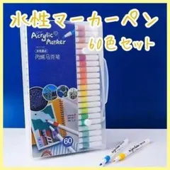 60色 水性マーカペン アクリル お絵描き イラスト ケース付き 耐水 速乾のサムネイル