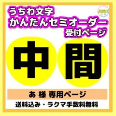 【あ様専用ページ】団扇文字　うちわ文字　団扇屋さん　うちわ屋さん　オーダー　名前