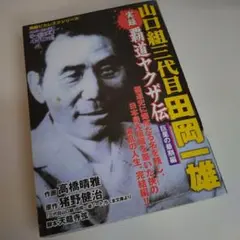 □山口組三代目田岡一雄自伝 第1部 新装版 電撃篇 (徳間文庫) 箱22 