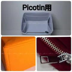 ピコタンPM用 オレンジ色★新商品 インナーバッグ バッグインバッグ