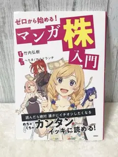 【美品】ゼロから始める！マンガ株入門／竹内弘樹／マンガでわかる株式投資の基本
