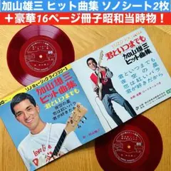 レア】ソノシート 加山雄三「