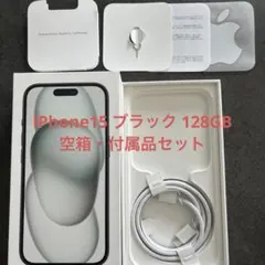 【空箱・付属品セット】 iPhone 15 128GB Black