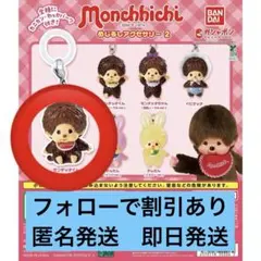 モンチッチ めじるしアクセサリー2 モンチッチくんスタンダードver.