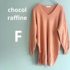 ショコラフィネ ロングカーディガン　オレンジ Vネック 長袖ニット　F