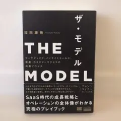 THE MODEL(MarkeZine BOOKS) マーケティング・インサイ…