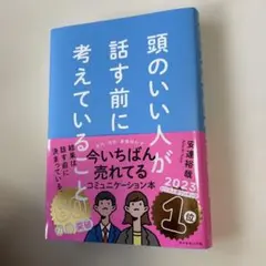 頭のいい人が話す前に考えていること　安達裕哉