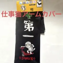 仕事猫アームカバー　現場猫　安全第一　新品　匿名配送　連休限定