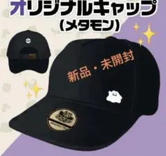 激レア　メタモンオリジナルキャップ 新品　特典　ぽこあポケモン　即日発送可能