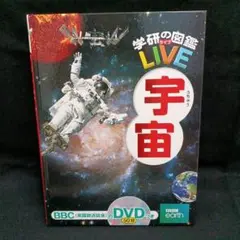 学研の図鑑LIVE 宇宙　DVD付き