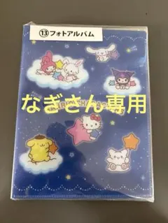 なぎさん専用★サンリオ フォトアルバム 64ポケット／サンリオキャラクター
