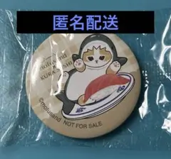 mofusand×くら寿司 缶バッジ①