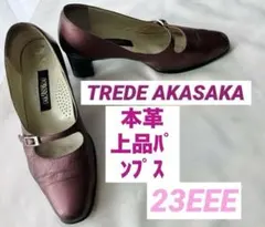 ワインカラー本革パンプス⭐️トレードアカサカ２３EEE