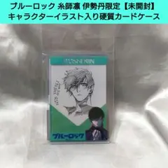 ⭐ブルーロック 糸師凛 伊勢丹 キャラクターイラスト入り硬質カードケース 未開封