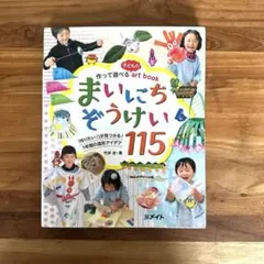 作って遊べる子どものartookまいにちぞうけい115