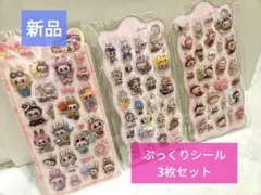 【新品】ラブブ　ぷっくりシールセット ３枚組