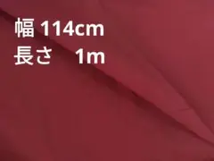 ワインレッド生地