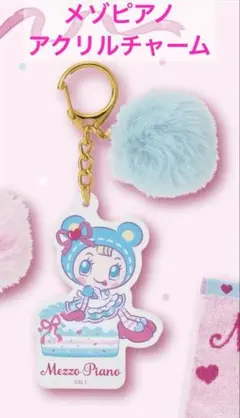 当たりくじ メゾピアノ アクリルチャーム
