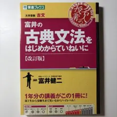 富井の古典文法をはじめからていねいに 改訂版 富井健二 別冊付き