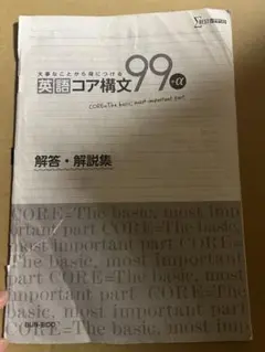 英語　コア構文　99+α 解答・解説集　シグマベスト　文英堂