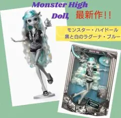 モンスターハイ　モンスターハイドール　リールドラマドール　ラグーナブルー　白黒