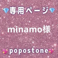 minamo様専用ページ