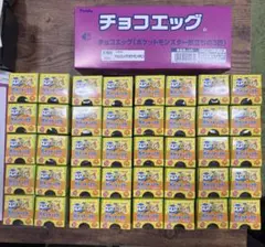 【新品未開封】ポケモン チョコエッグ 旅立ちの3匹　50個セット まとめ売り