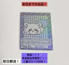 ヴァイスシュヴァルツブラウ ちいかわ ぶりっこ モモンガ SSP - メルカリ