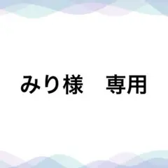 みり様　専用