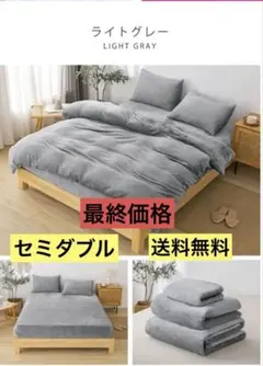 【新品】セミダブル 3点セット フランネル 布団カバーセット あったか グレー