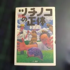 神秘の現世生物ツチノコの正体/手嶋蜻蛉 - メルカリ