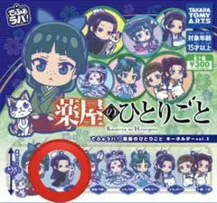 2025年最新】薬屋のひとりごと カプセルラバーストラップの人気