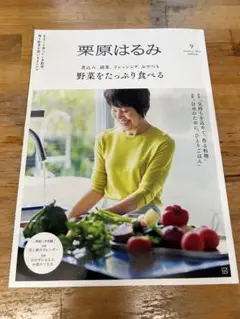 栗原はるみ 9月号
