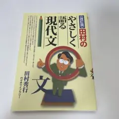 田村のやさしく語る現代文