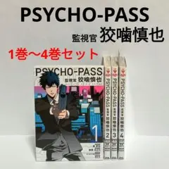 2026年最新】PSYCHO-PASS サイコパス 監視官 狡噛慎也 4の人気アイテム