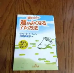 読むだけで運がよくなる77の方法 今からハッピー!になるには?