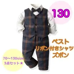 130サイズ■男の子　フォーマルベスト3点セット　ベビー　キッズ　七五三　子供用
