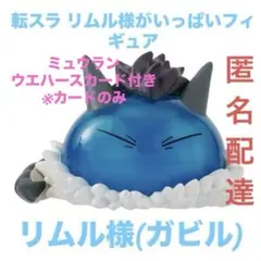 転生したらスライムだった件 ガチャ リムル様がいっぱいフィギュア ガビル