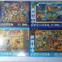ディズニー　1000ピース 世界最小ジグソーパズル　４点セット