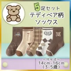 SK003-M 子供ソックス　3～5歳　クマさん　おしゃれブラウン　テディーベア