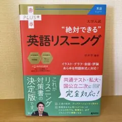 大学入試絶対できる英語リスニング 赤本プラス